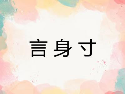 言身寸