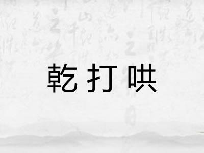 乾打哄