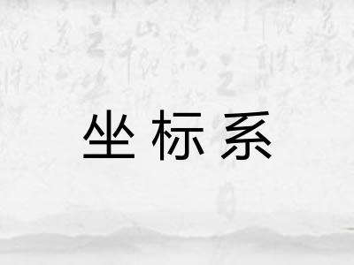 坐标系