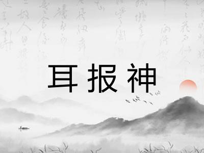 耳报神