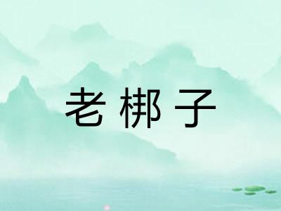 老梆子