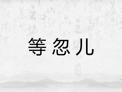 等忽儿