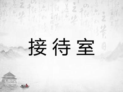 接待室