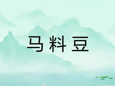马料豆