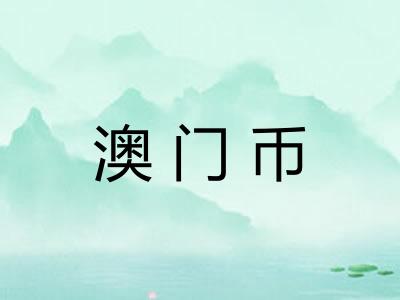 澳门币