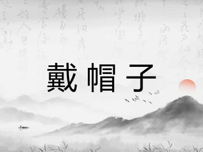 戴帽子