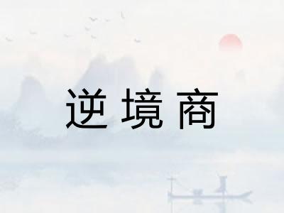 逆境商