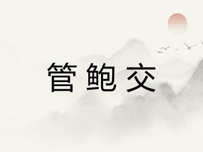 管鲍交