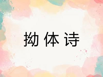 拗体诗
