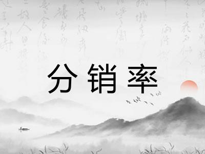 分销率