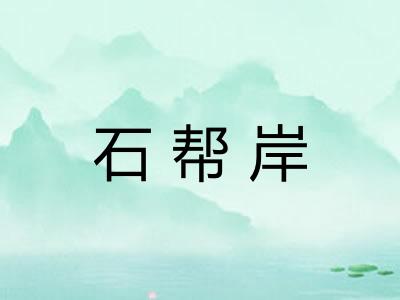 石帮岸