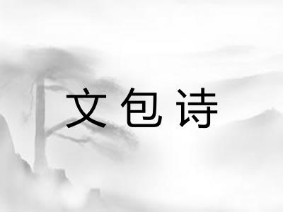 文包诗