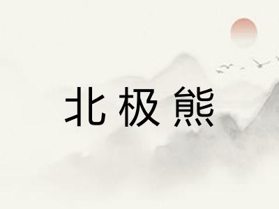 北极熊