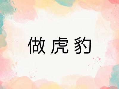 做虎豹