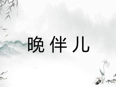 晚伴儿