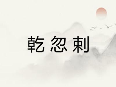 乾忽剌