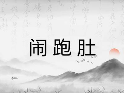 闹跑肚