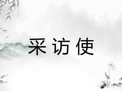 采访使