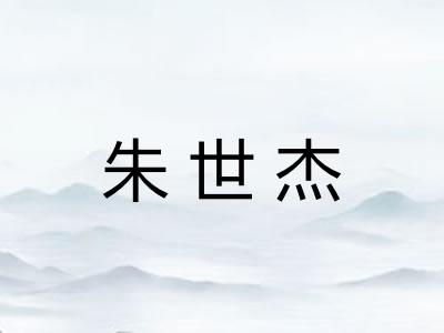 朱世杰