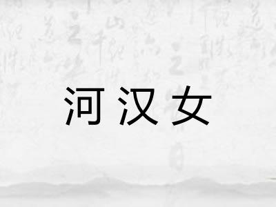 河汉女