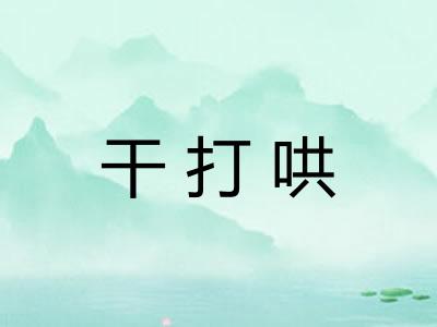 干打哄