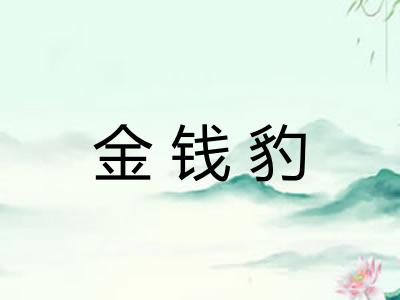 金钱豹