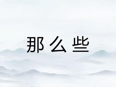 那么些