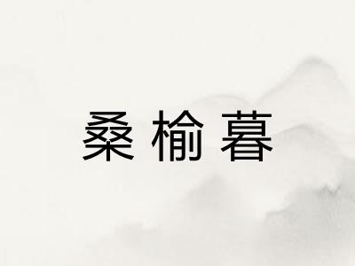 桑榆暮