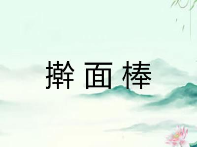 擀面棒