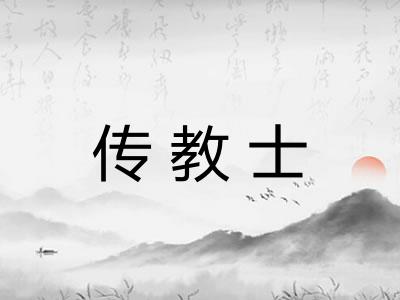 传教士