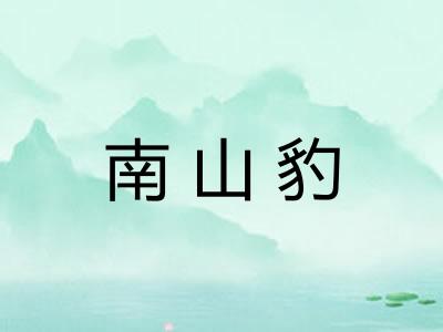 南山豹