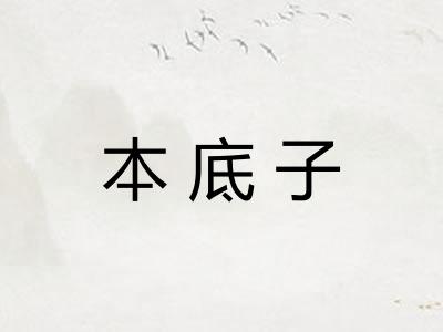 本底子