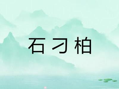 石刁柏