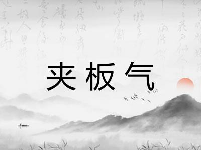夹板气