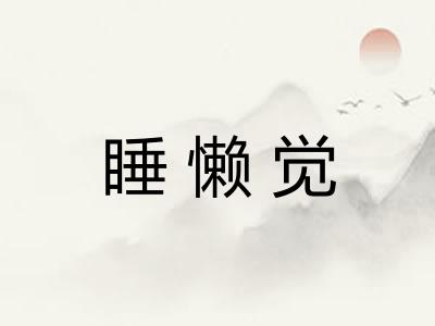 睡懒觉