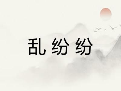 乱纷纷