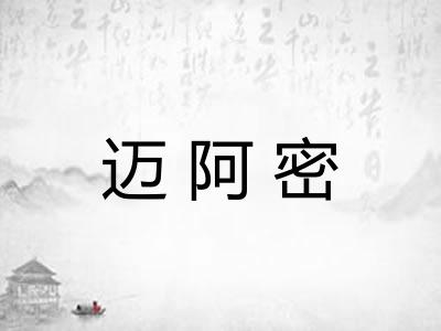 迈阿密