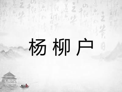 杨柳户