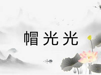 帽光光