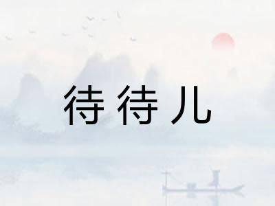 待待儿