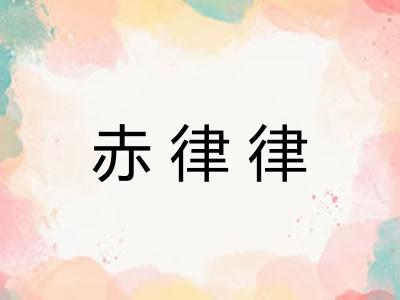 赤律律