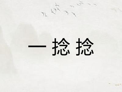 一捻捻