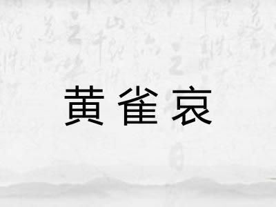 黄雀哀