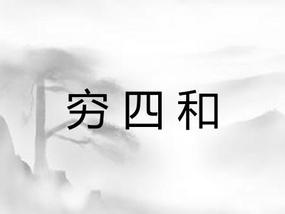 穷四和