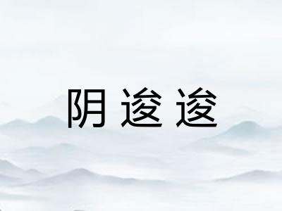 阴逡逡
