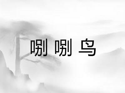 哵哵鸟