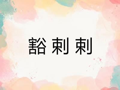 豁剌剌