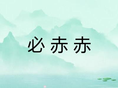 必赤赤