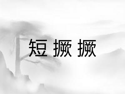 短撅撅