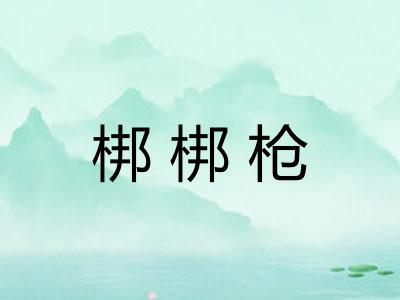 梆梆枪